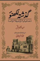 Guzishta Lukhnow | گذشتہ لکھنؤ